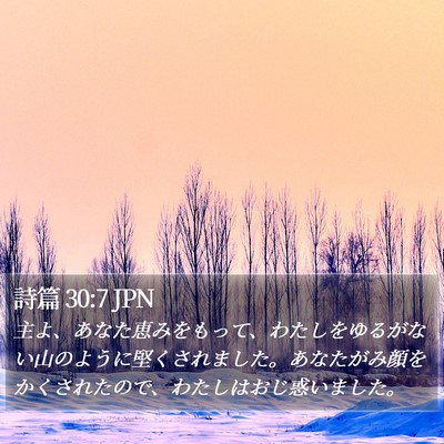 詩篇 30:7 JPN Bible Verse Image