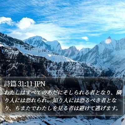 詩篇 31:11 JPN Bible Verse Image