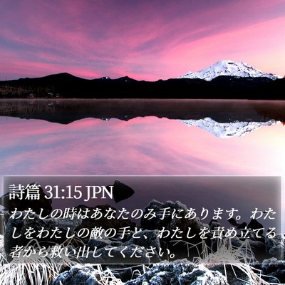 詩篇 31:15 JPN Bible Verse Image