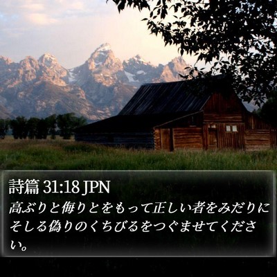 詩篇 31:18 JPN Bible Verse Image