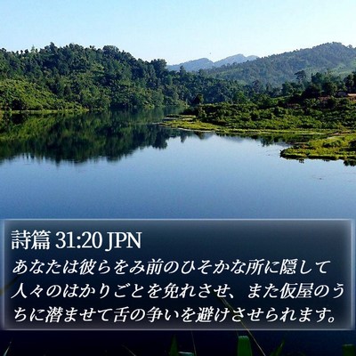 詩篇 31:20 JPN Bible Verse Image