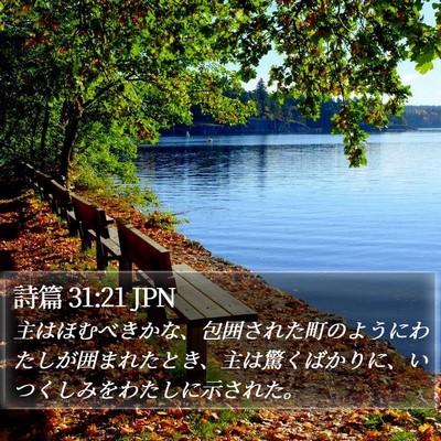 詩篇 31:21 JPN Bible Verse Image