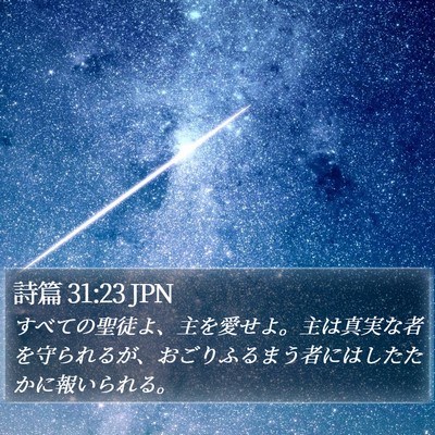 詩篇 31:23 JPN Bible Verse Image