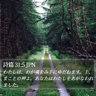 詩篇 31:5 JPN Bible Verse Image