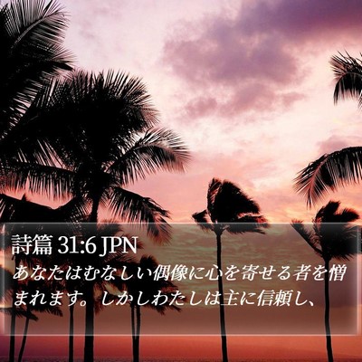 詩篇 31:6 JPN Bible Verse Image