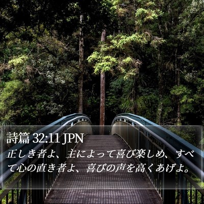 詩篇 32:11 JPN Bible Verse Image