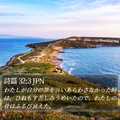 詩篇 32:3 JPN Bible Verse Image