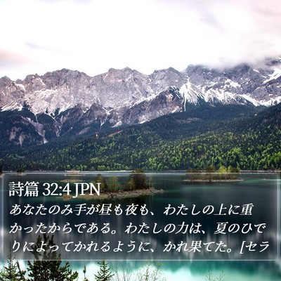 詩篇 32:4 JPN Bible Verse Image