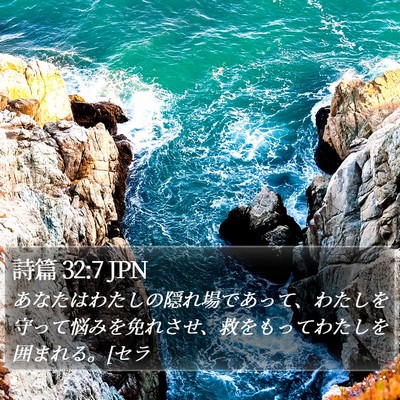 詩篇 32:7 JPN Bible Verse Image