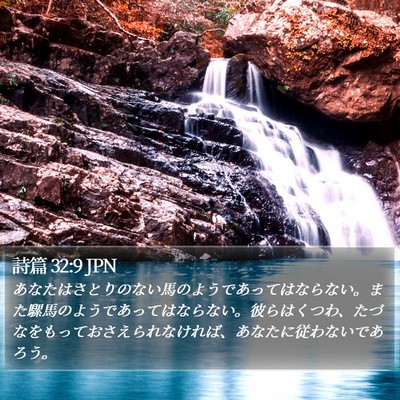 詩篇 32:9 JPN Bible Verse Image