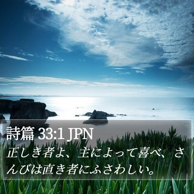 詩篇 33:1 JPN Bible Verse Image