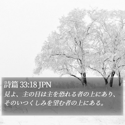 詩篇 33:18 JPN Bible Verse Image