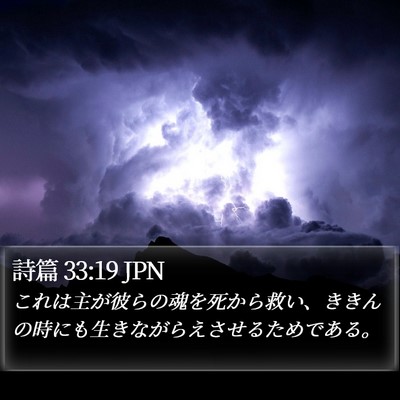 詩篇 33:19 JPN Bible Verse Image