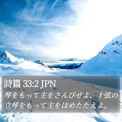 詩篇 33:2 JPN Bible Verse Image