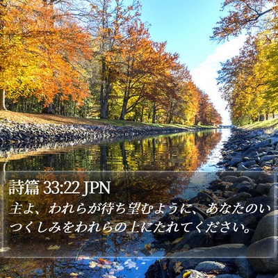 詩篇 33:22 JPN Bible Verse Image