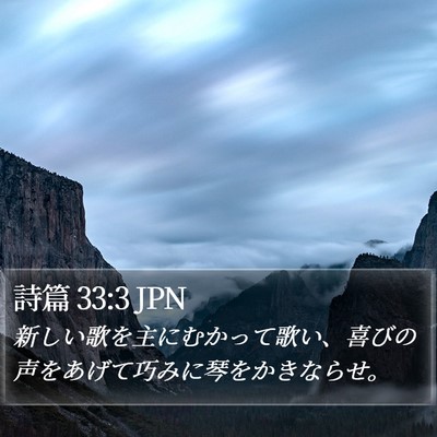 詩篇 33:3 JPN Bible Verse Image