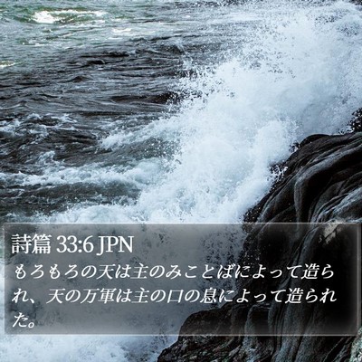 詩篇 33:6 JPN Bible Verse Image