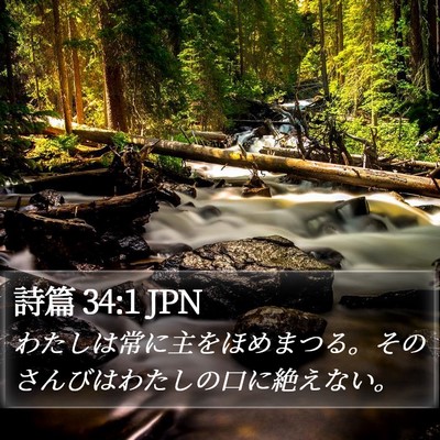 詩篇 34:1 JPN Bible Verse Image