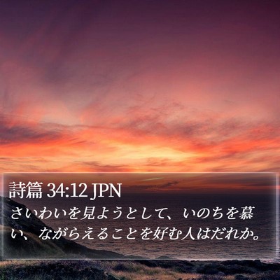 詩篇 34:12 JPN Bible Verse Image