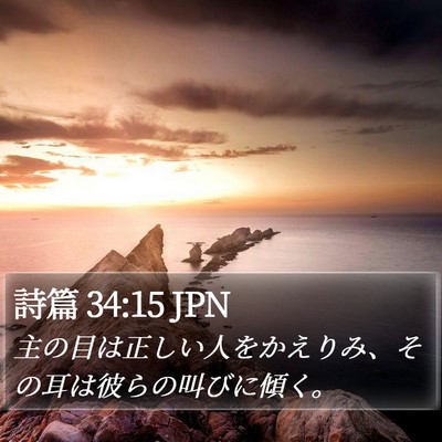 詩篇 34:15 JPN Bible Verse Image