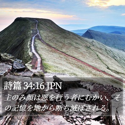 詩篇 34:16 JPN Bible Verse Image
