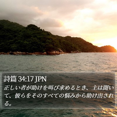 詩篇 34:17 JPN Bible Verse Image