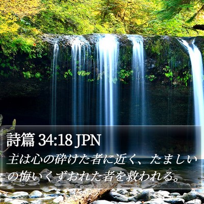 詩篇 34:18 JPN Bible Verse Image
