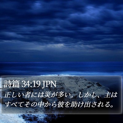 詩篇 34:19 JPN Bible Verse Image
