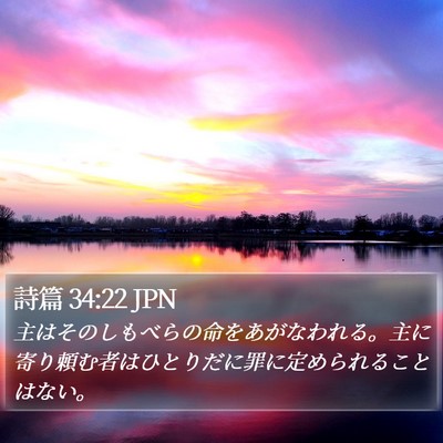 詩篇 34:22 JPN Bible Verse Image
