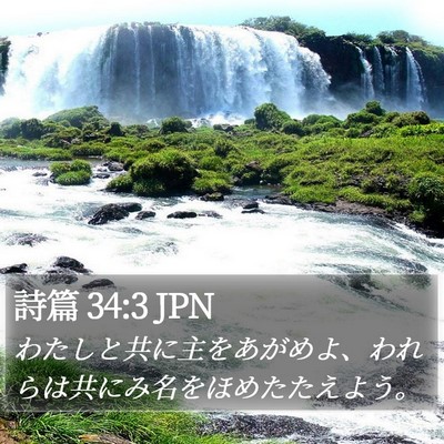詩篇 34:3 JPN Bible Verse Image