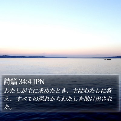 詩篇 34:4 JPN Bible Verse Image