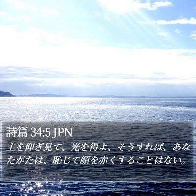 詩篇 34:5 JPN Bible Verse Image