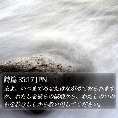 詩篇 35:17 JPN Bible Verse Image