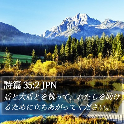 詩篇 35:2 JPN Bible Verse Image