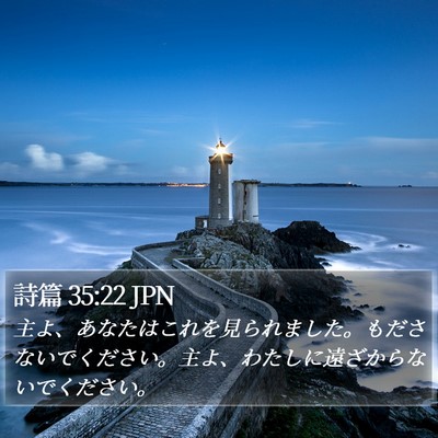 詩篇 35:22 JPN Bible Verse Image
