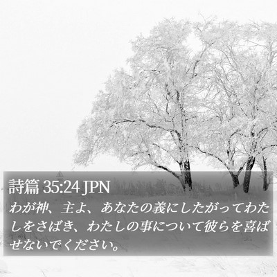 詩篇 35:24 JPN Bible Verse Image
