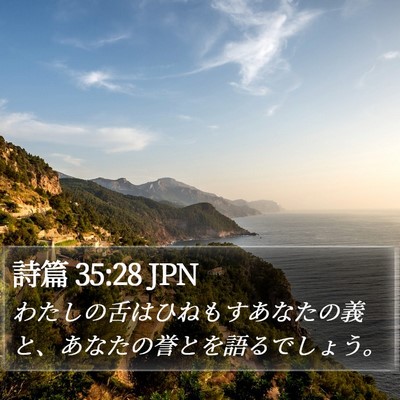 詩篇 35:28 JPN Bible Verse Image