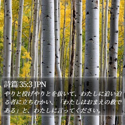 詩篇 35:3 JPN Bible Verse Image