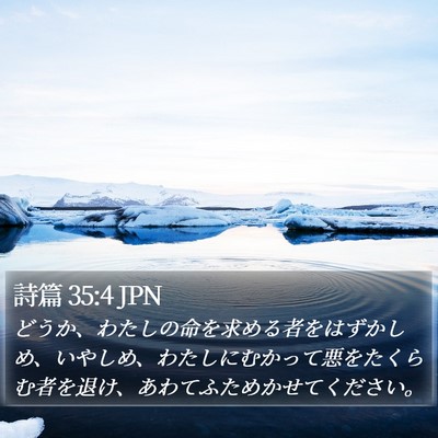 詩篇 35:4 JPN Bible Verse Image