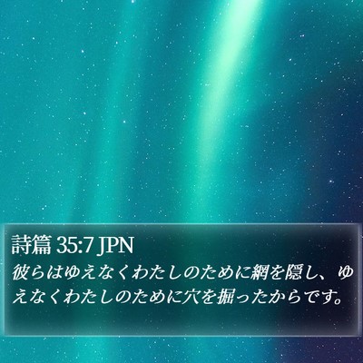 詩篇 35:7 JPN Bible Verse Image