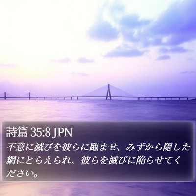 詩篇 35:8 JPN Bible Verse Image