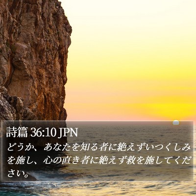 詩篇 36:10 JPN Bible Verse Image