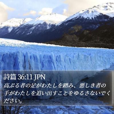 詩篇 36:11 JPN Bible Verse Image