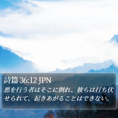 詩篇 36:12 JPN Bible Verse Image