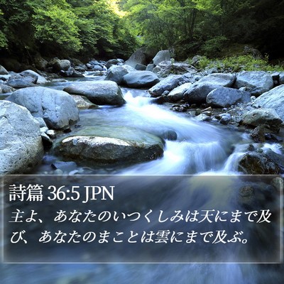 詩篇 36:5 JPN Bible Verse Image