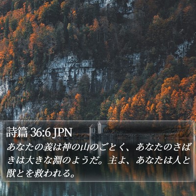 詩篇 36:6 JPN Bible Verse Image