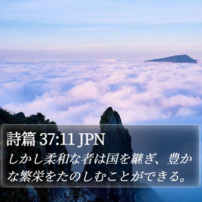 詩篇 37:11 JPN Bible Verse Image