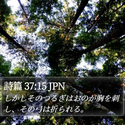 詩篇 37:15 JPN Bible Verse Image