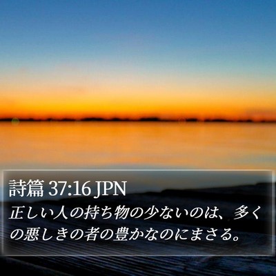 詩篇 37:16 JPN Bible Verse Image