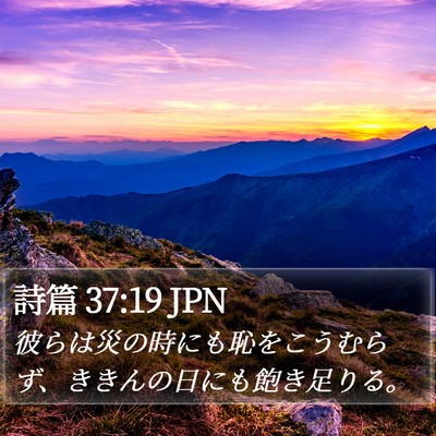 詩篇 37:19 JPN Bible Verse Image